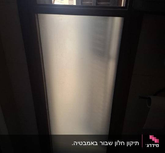 חלון עם זכוכית חלבית לפרטיות בחדר רחצה